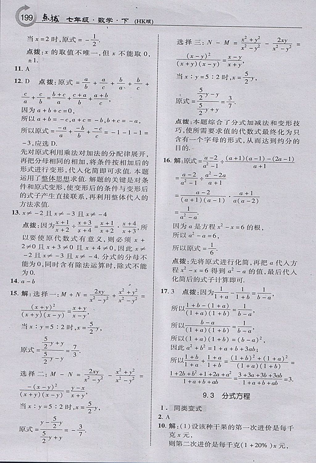 2018年特高级教师点拨七年级数学下册沪科版 参考答案第17页