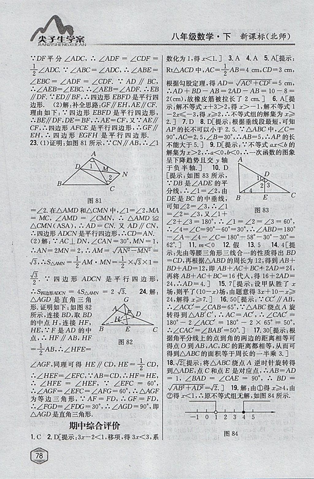 2018年尖子生學(xué)案八年級數(shù)學(xué)下冊北師大版 參考答案第40頁