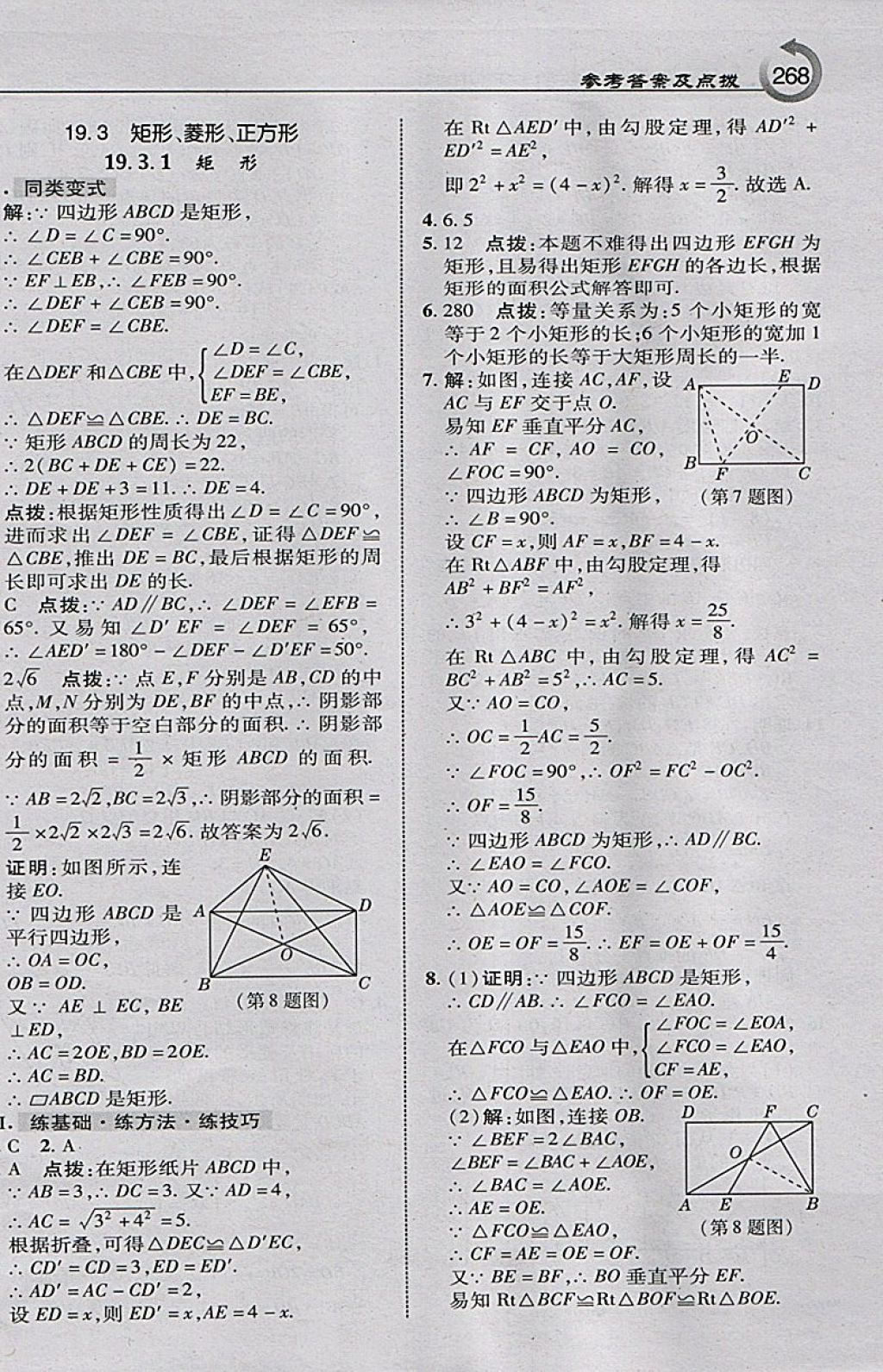 2018年特高級(jí)教師點(diǎn)撥八年級(jí)數(shù)學(xué)下冊(cè)滬科版 參考答案第22頁