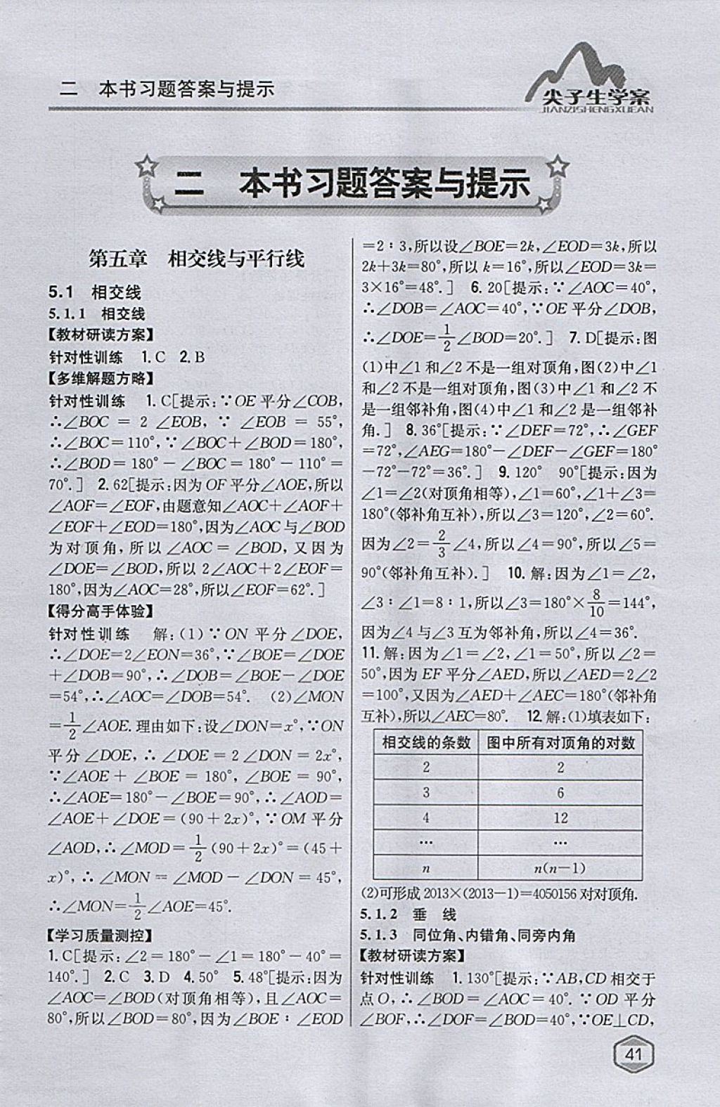 2018年尖子生学案七年级数学下册人教版 参考答案第1页