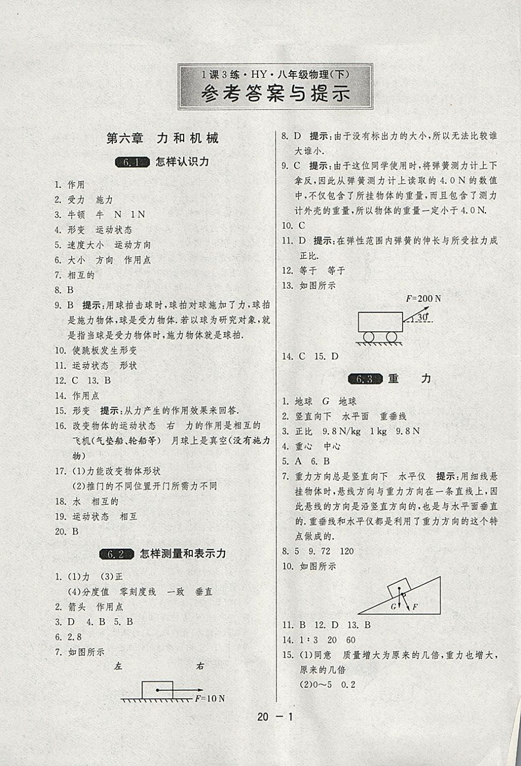 2018年1课3练单元达标测试八年级物理下册沪粤版 参考答案第1页