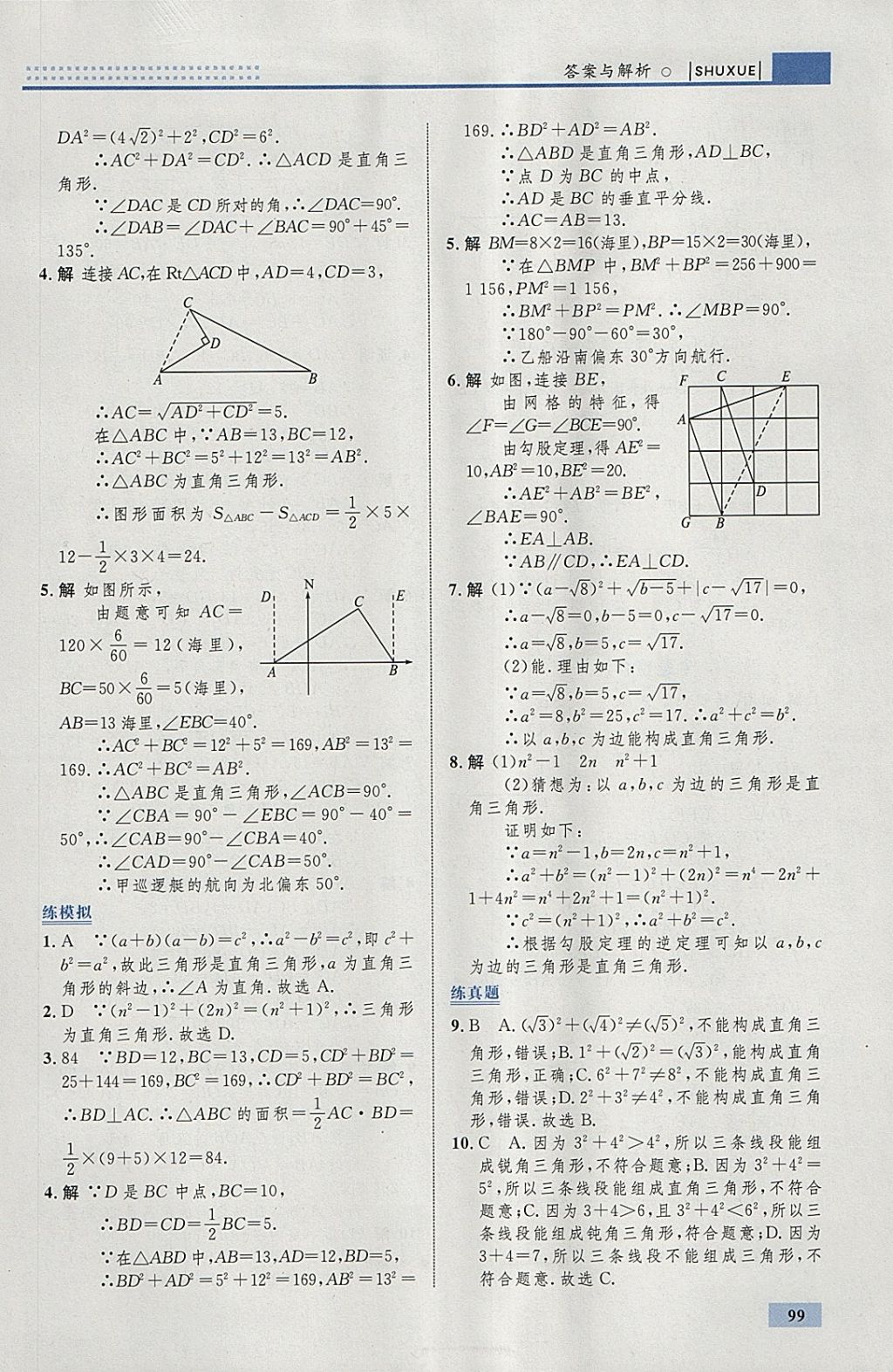 2018年初中同步学考优化设计八年级数学下册人教版&nbsp;参考答案第9页