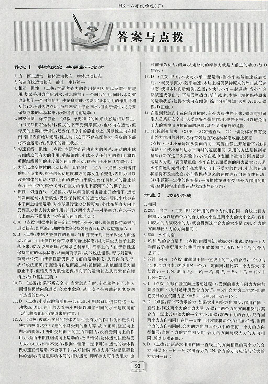 2018年啟東中學(xué)作業(yè)本八年級物理下冊滬科版 參考答案第1頁