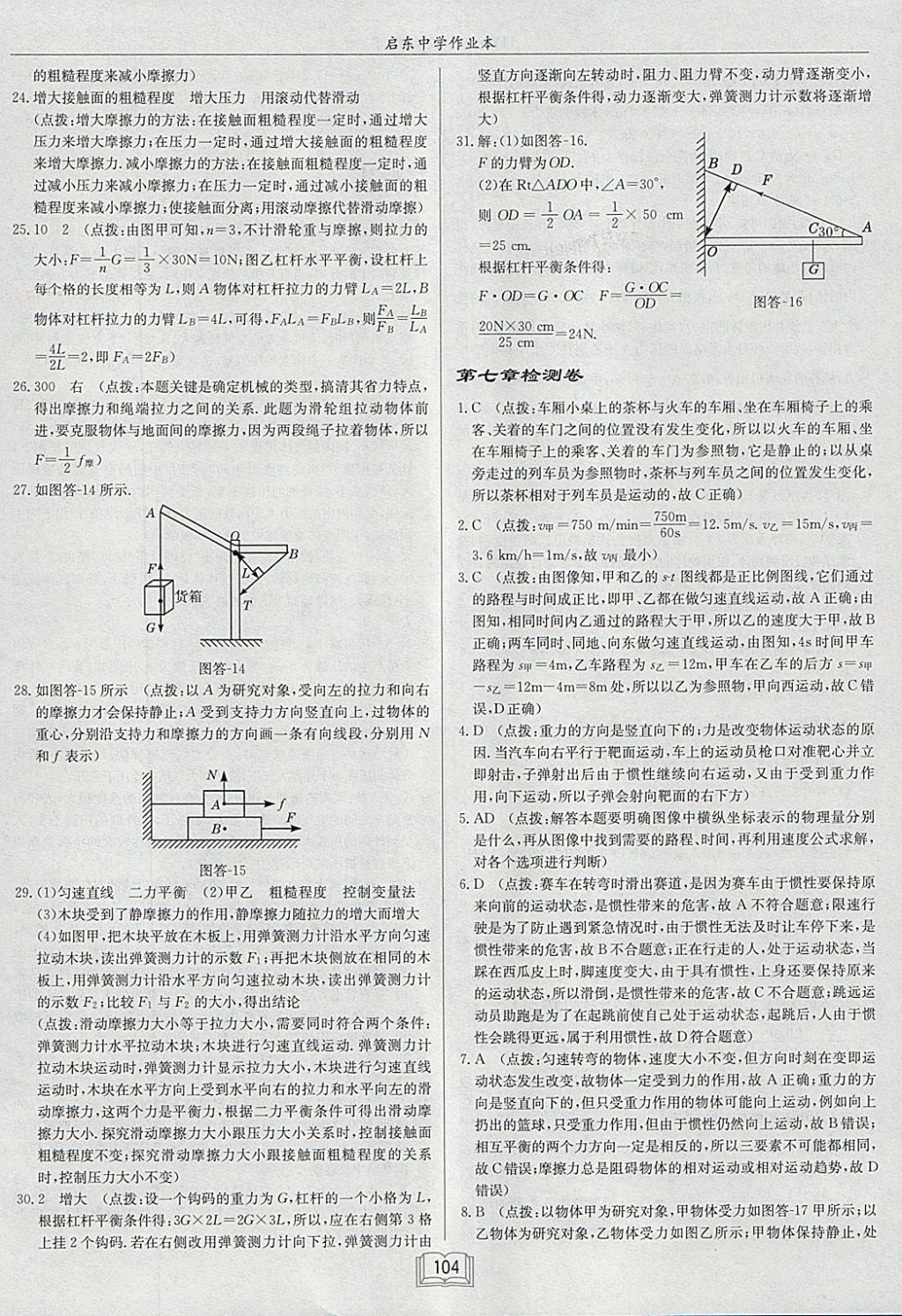 2018年啟東中學(xué)作業(yè)本八年級物理下冊滬粵版 參考答案第20頁