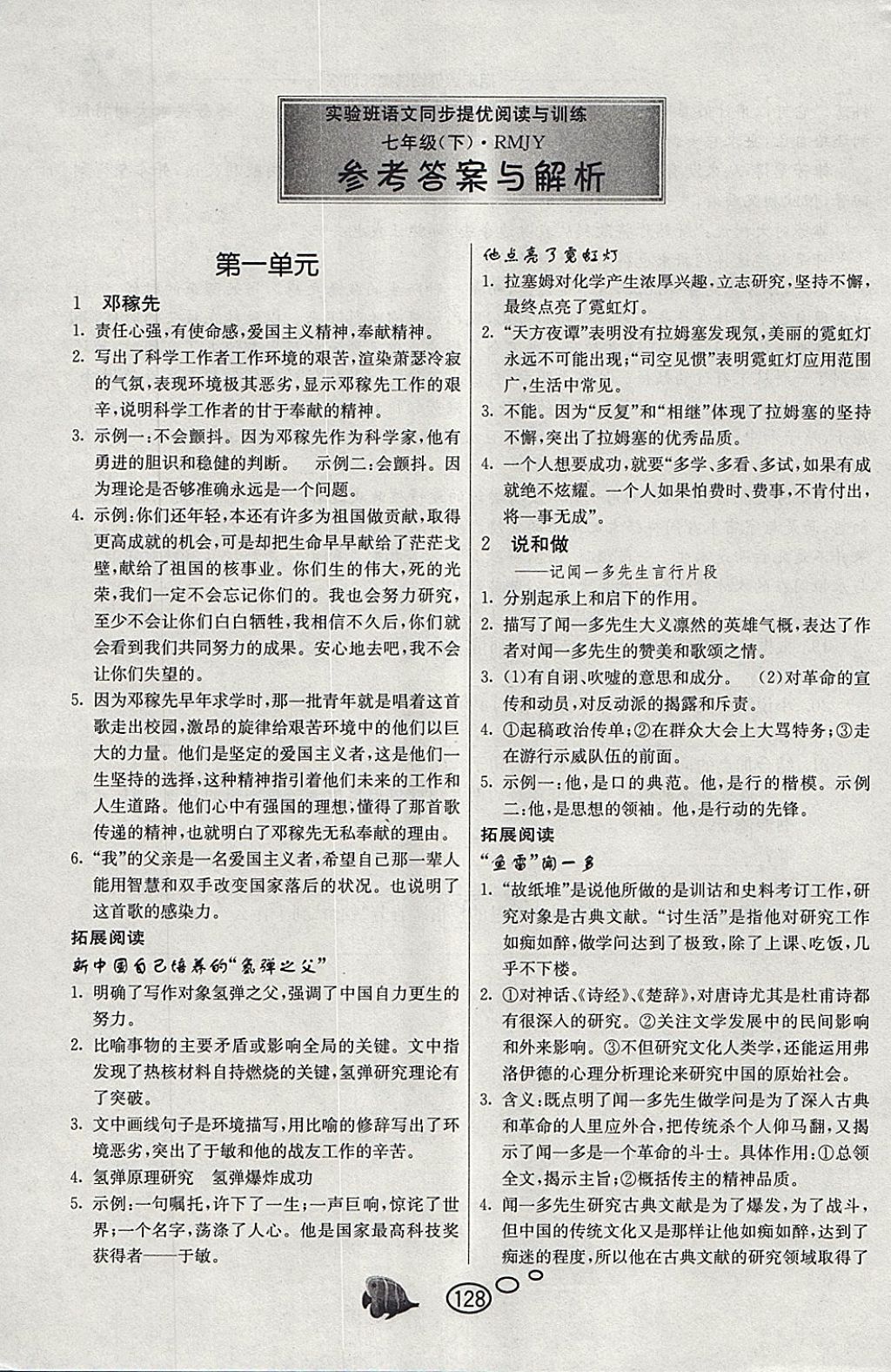 2018年實驗班語文同步提優(yōu)閱讀與訓練七年級下冊人教版 參考答案第1頁