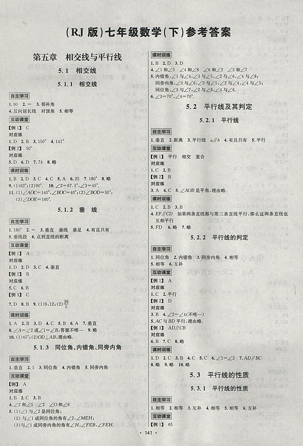 2018年优学名师名题七年级数学下册人教版 参考答案第1页