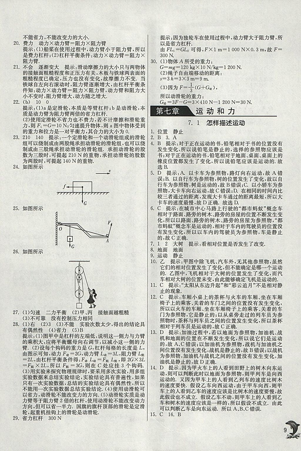 2018年實(shí)驗(yàn)班提優(yōu)訓(xùn)練八年級(jí)物理下冊(cè)滬粵版 參考答案第9頁