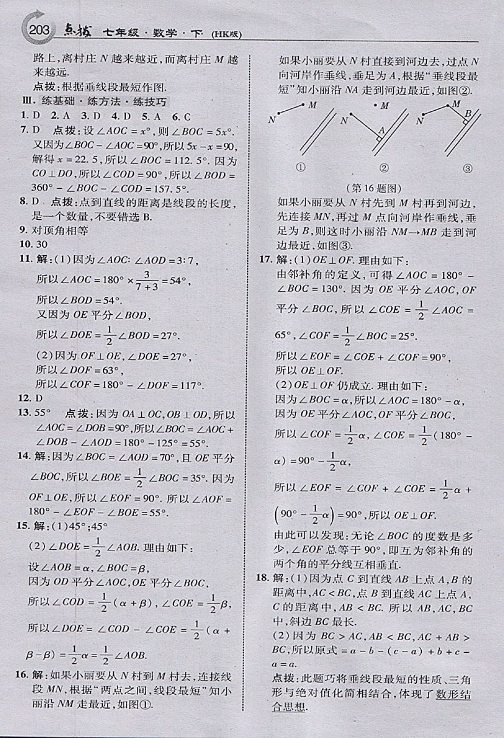 2018年特高级教师点拨七年级数学下册沪科版 参考答案第21页