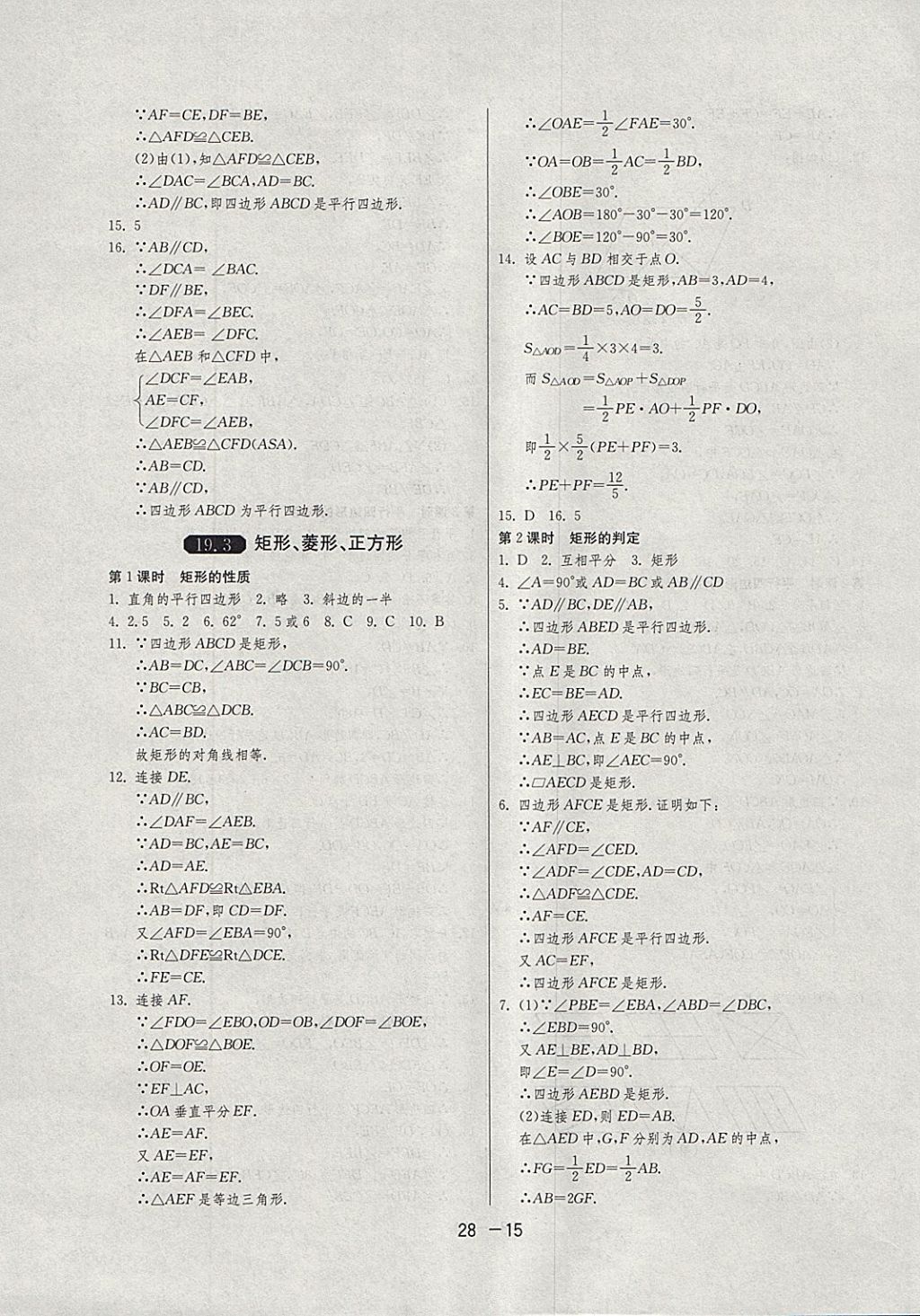 2018年1课3练单元达标测试八年级数学下册沪科版 参考答案第15页