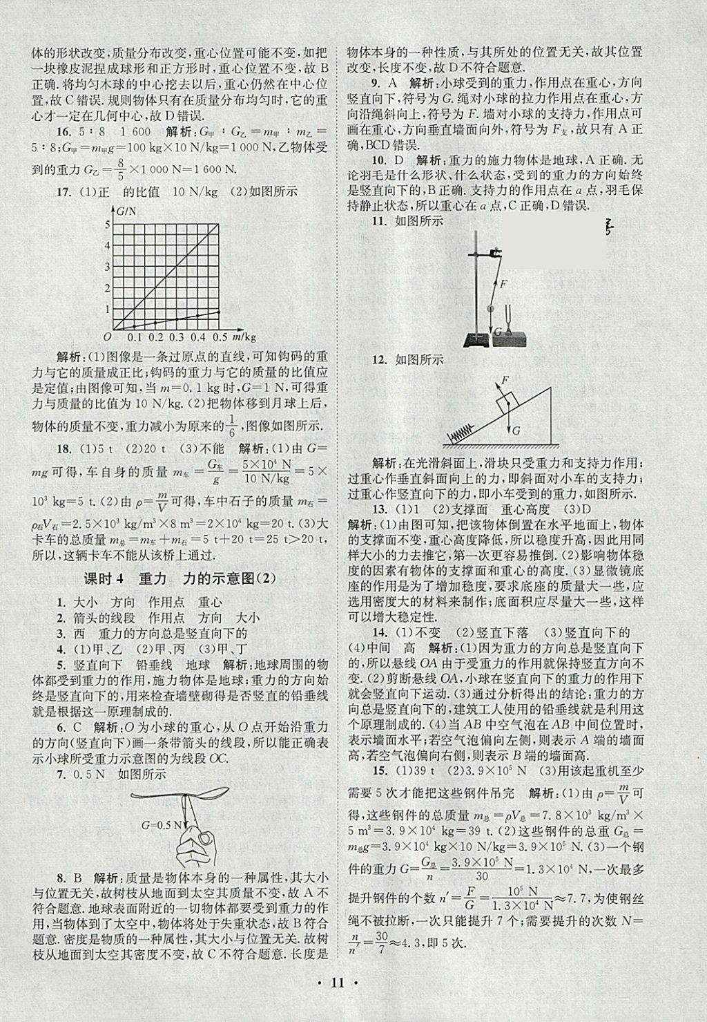 2018年初中物理小題狂做八年級下冊蘇科版提優(yōu)版 參考答案第11頁