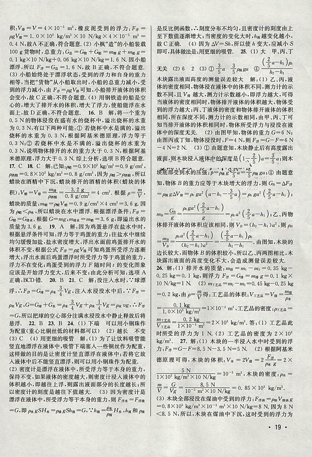 2018年百分百训练八年级物理下册江苏版 参考答案第19页