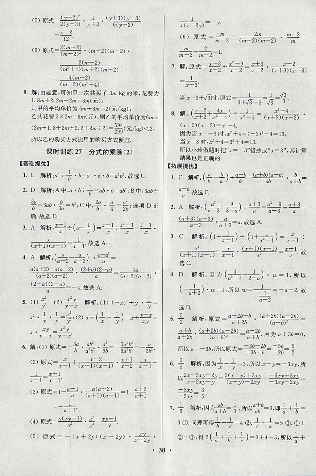 2018年初中数学小题狂做八年级下册苏科版提优版 参考答案第30页