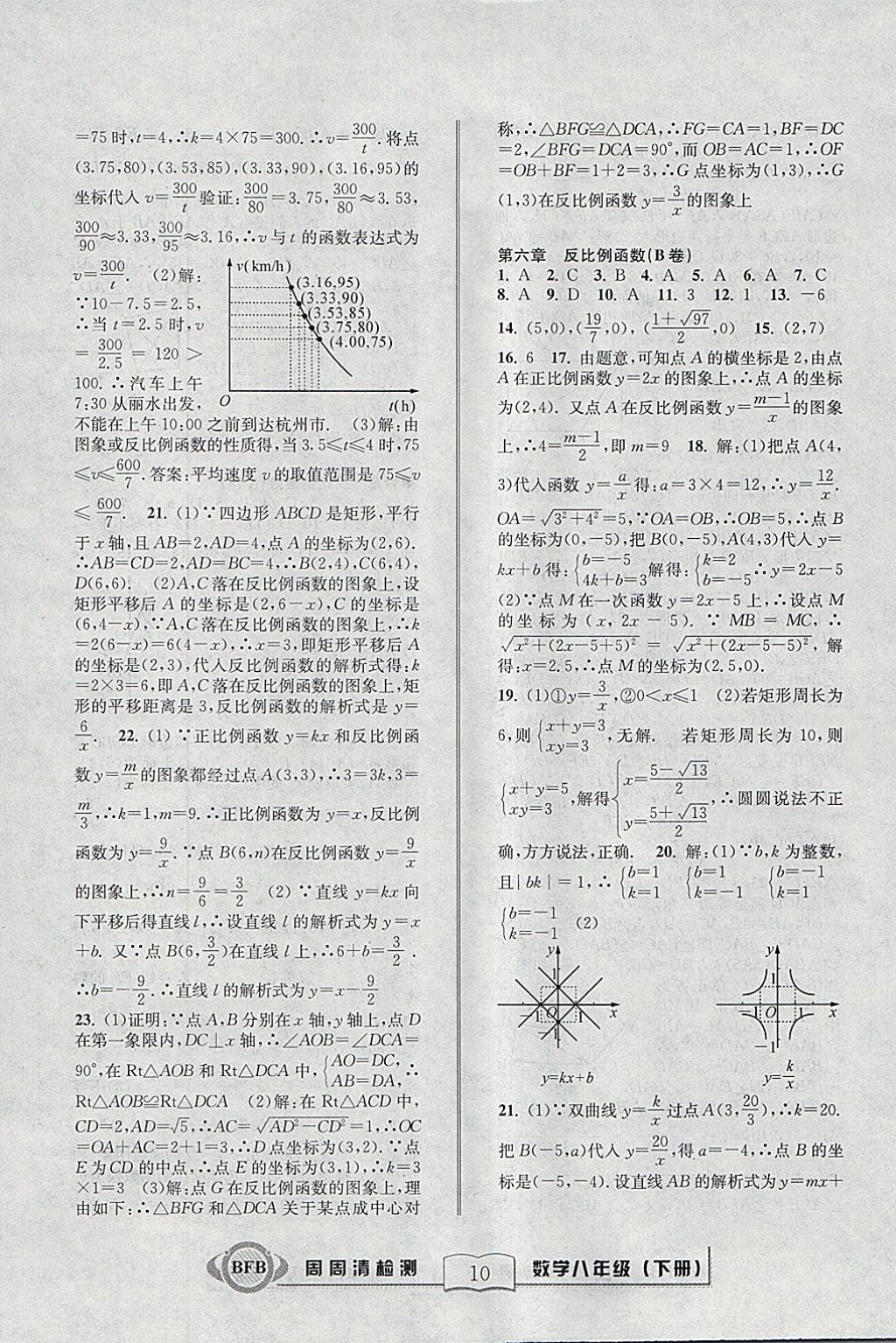 2018年周周清檢測八年級數(shù)學(xué)下冊浙教版 參考答案第10頁