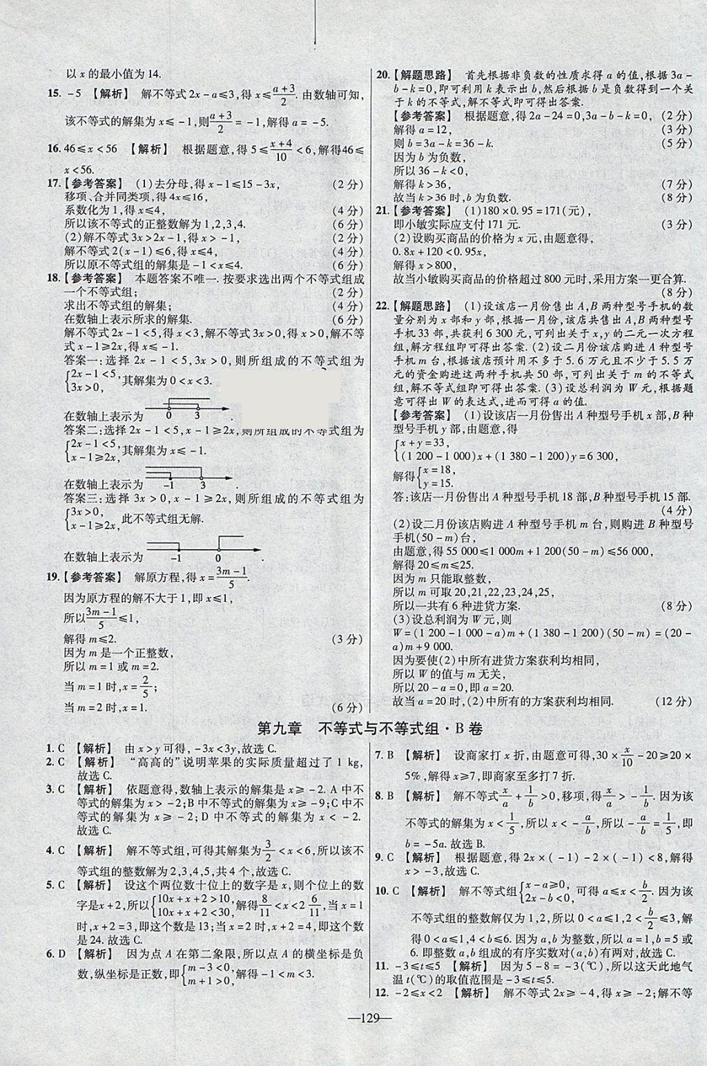 2018年金考卷活頁(yè)題選七年級(jí)數(shù)學(xué)下冊(cè)人教版 參考答案第15頁(yè)