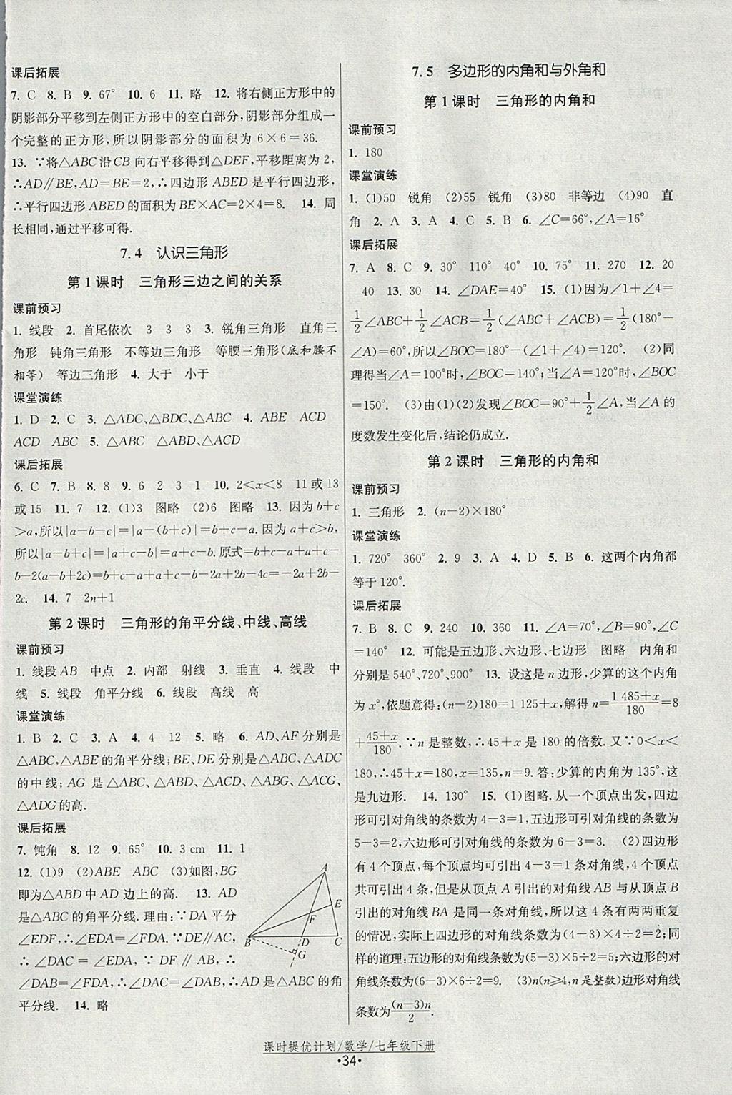 2018年课时提优计划作业本七年级数学下册苏科版 参考答案第2页