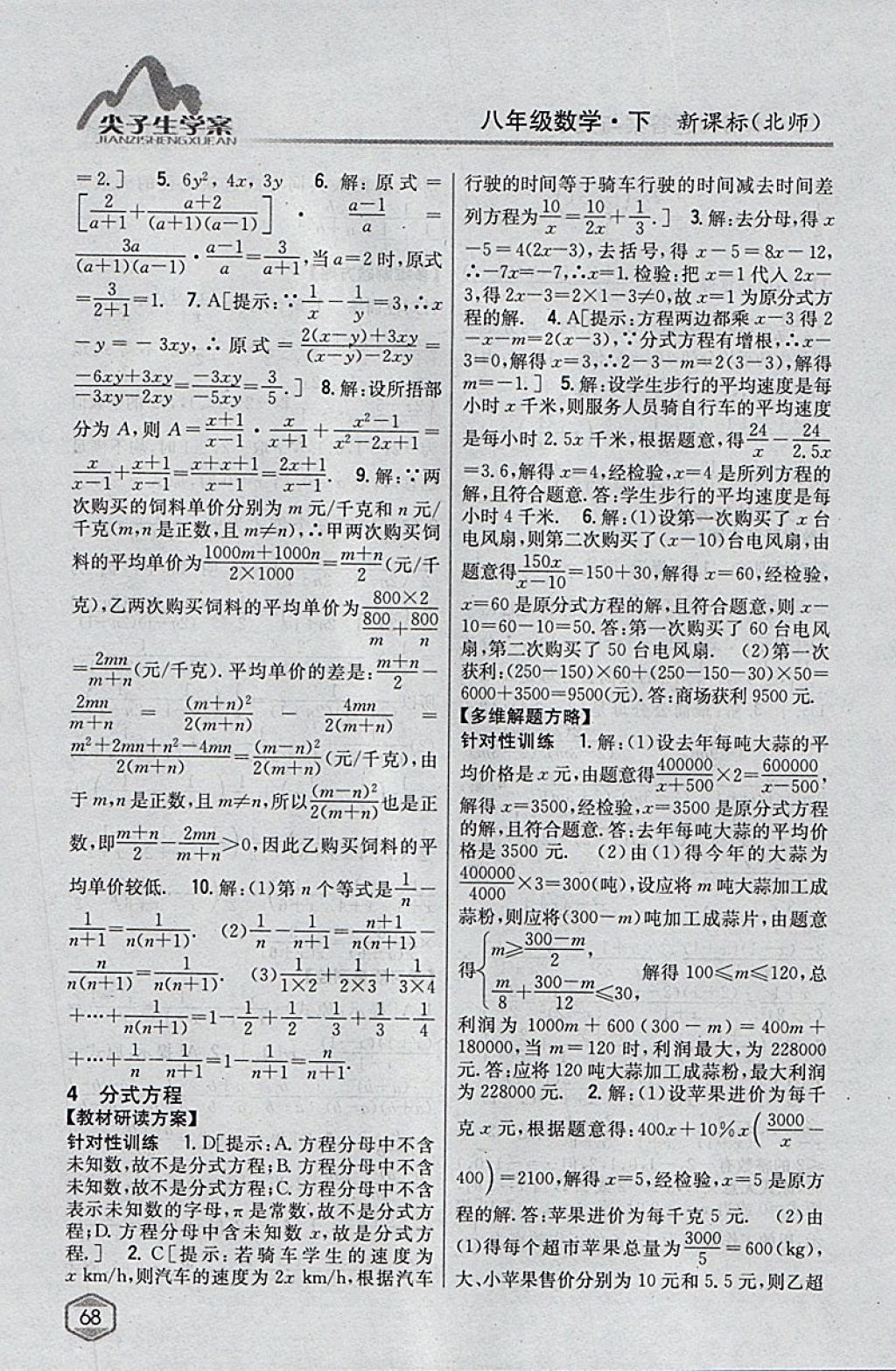 2018年尖子生学案八年级数学下册北师大版 参考答案第30页