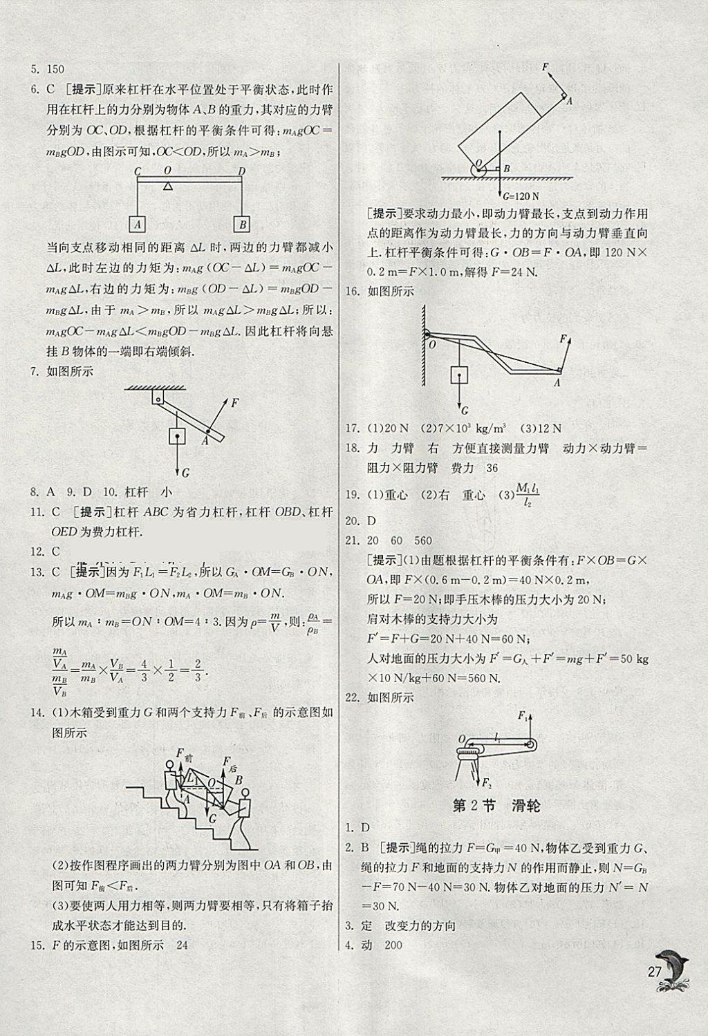 2018年實(shí)驗(yàn)班提優(yōu)訓(xùn)練八年級(jí)物理下冊(cè)人教版 參考答案第27頁