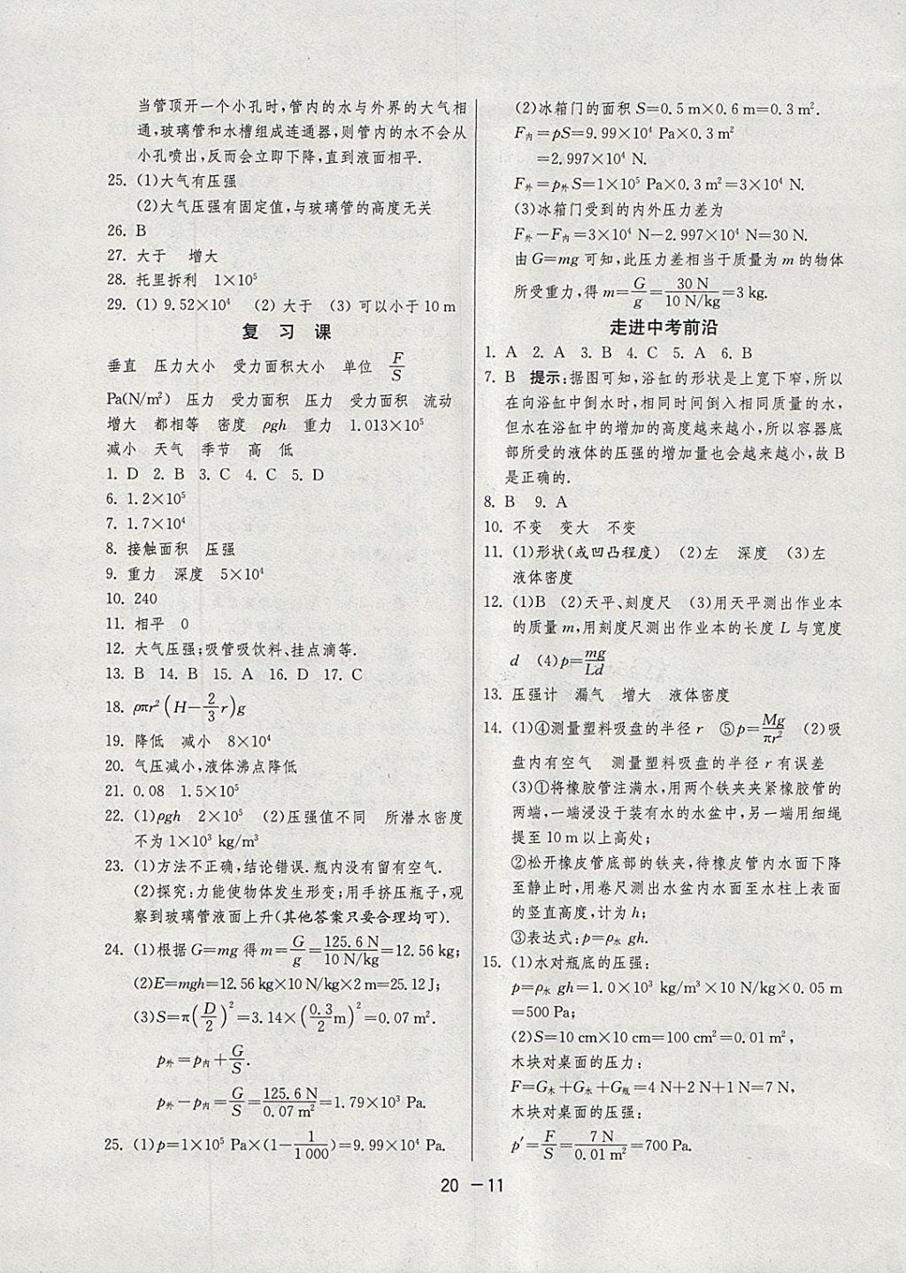 2018年1课3练单元达标测试八年级物理下册沪粤版 参考答案第11页