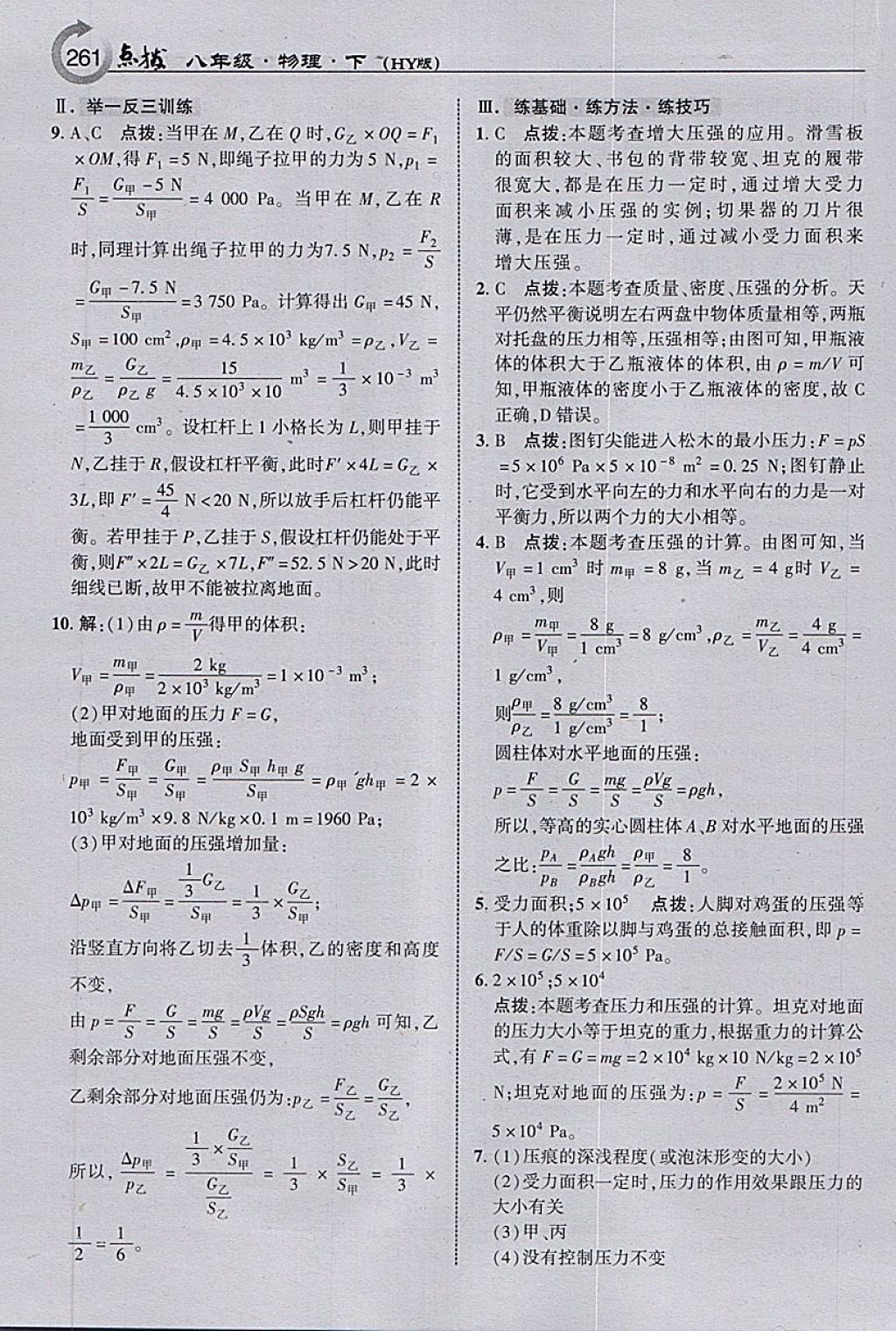 2018年特高級教師點撥八年級物理下冊滬粵版 參考答案第23頁