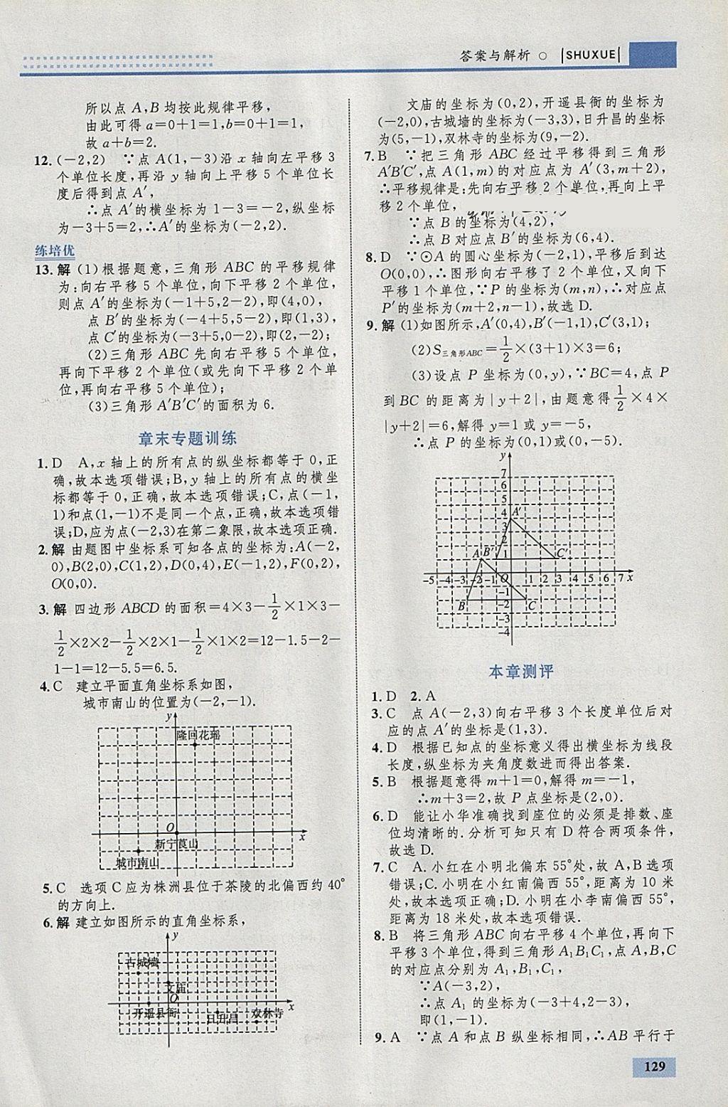 2018年初中同步學(xué)考優(yōu)化設(shè)計七年級數(shù)學(xué)下冊人教版 參考答案第23頁