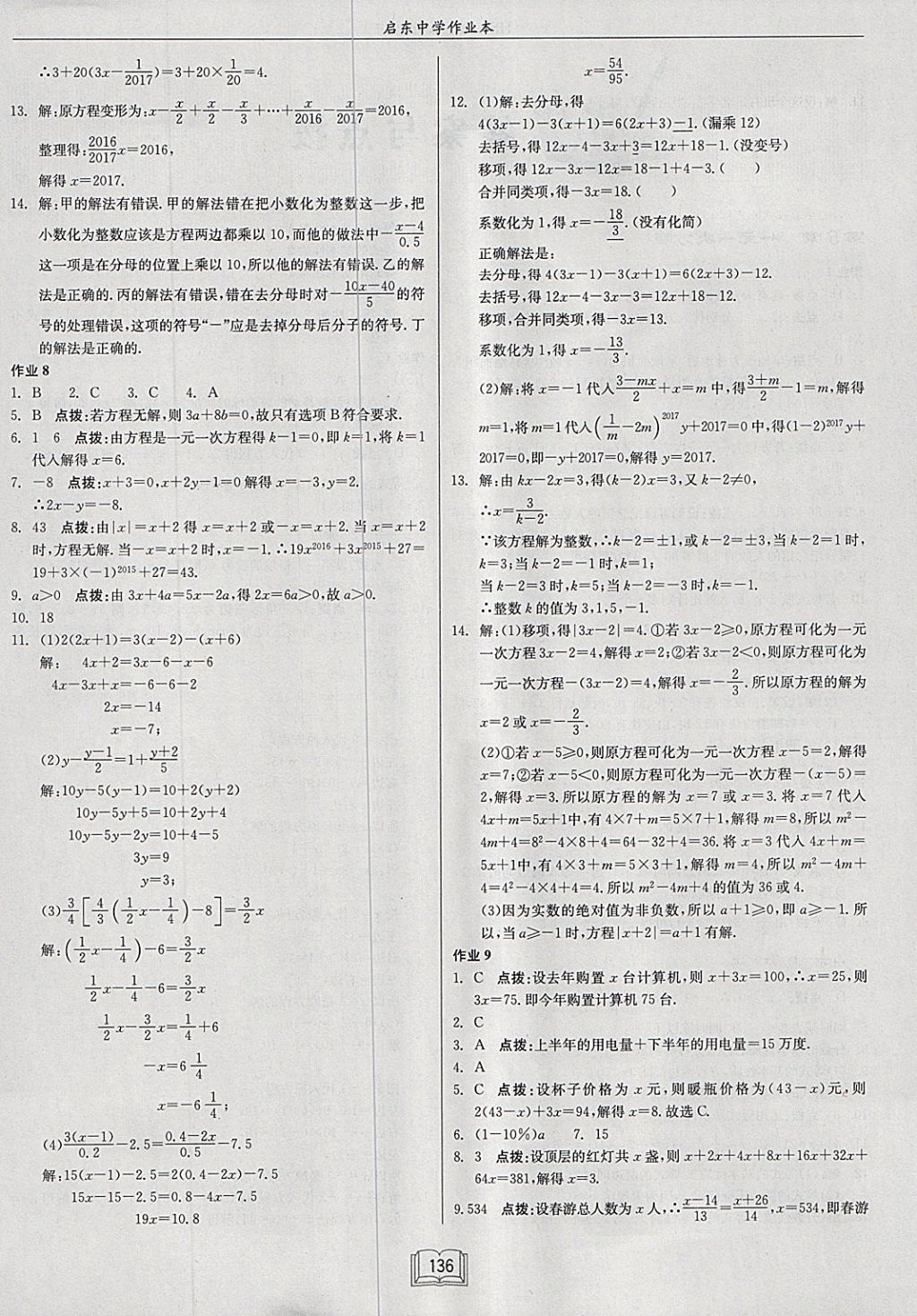 2018年启东中学作业本七年级数学下册华师大版 参考答案第4页