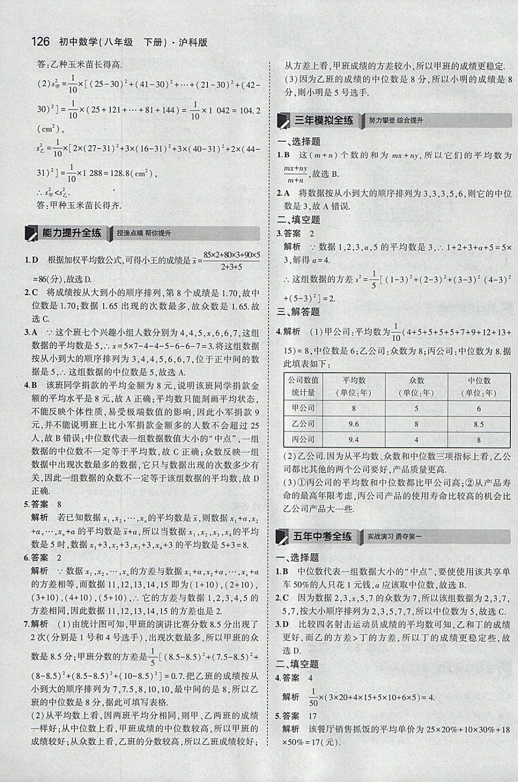 2018年5年中考3年模擬初中數(shù)學(xué)八年級下冊滬科版 參考答案第36頁