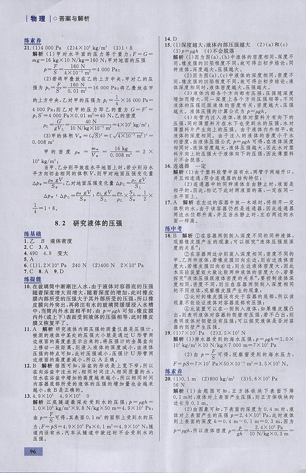 2018年初中同步學(xué)考優(yōu)化設(shè)計(jì)八年級(jí)物理下冊(cè)粵滬版 參考答案第14頁(yè)