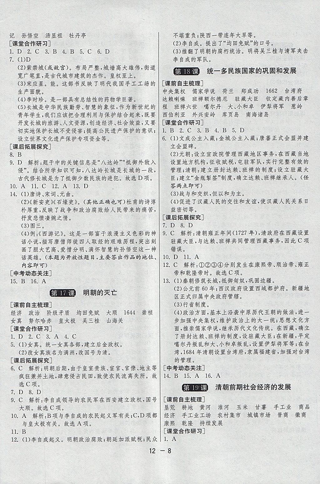 2018年1课3练单元达标测试七年级历史下册人教版 参考答案第8页