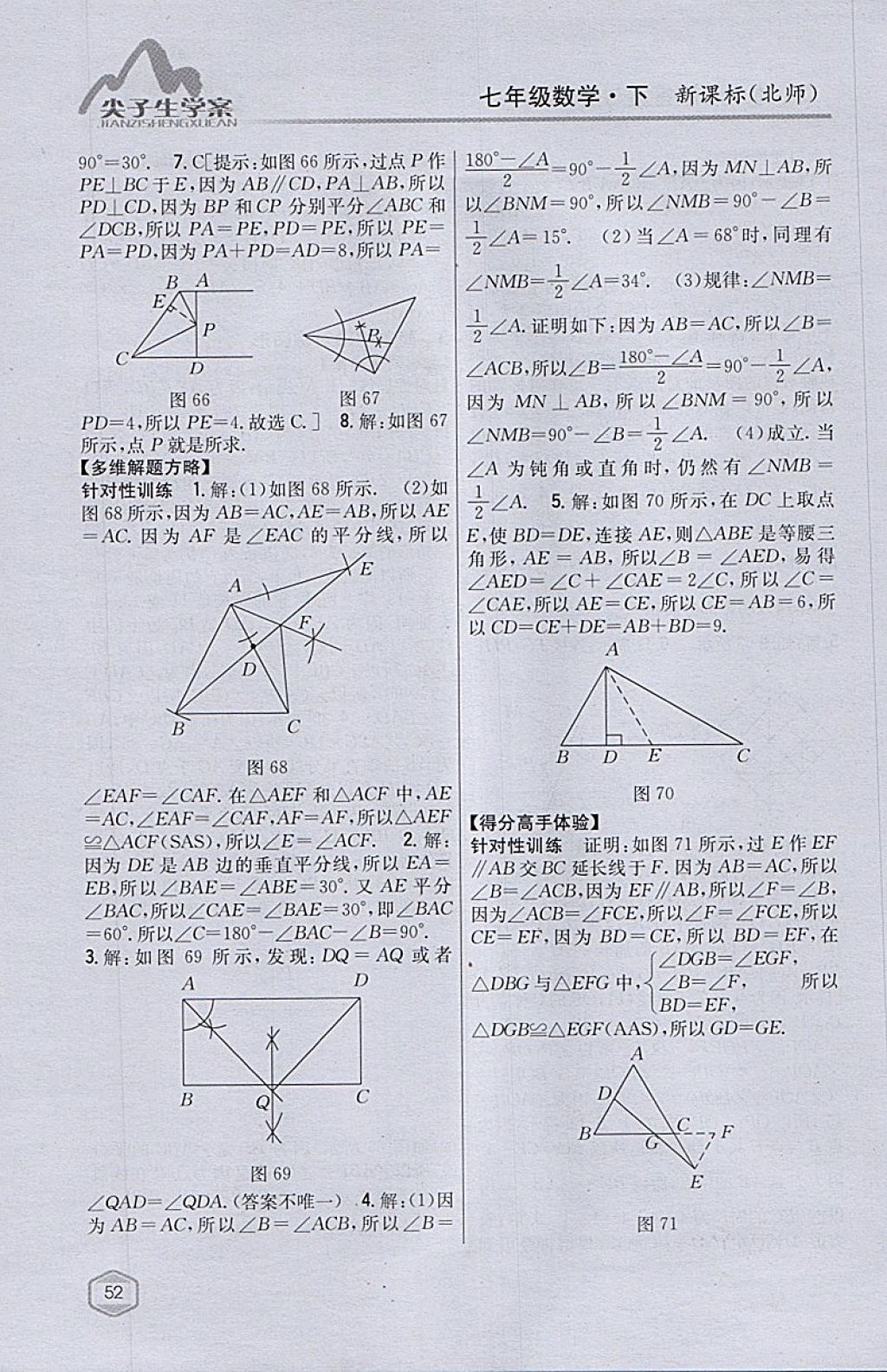 2018年尖子生学案七年级数学下册北师大版 参考答案第26页