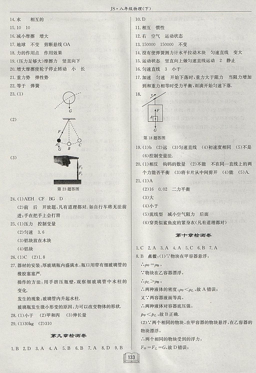 2018年啟東中學作業(yè)本八年級物理下冊江蘇版 參考答案第17頁