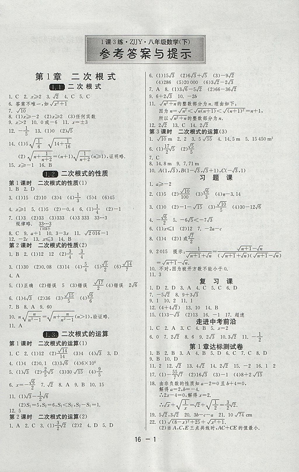 2018年1课3练单元达标测试八年级数学下册浙教版 参考答案第1页