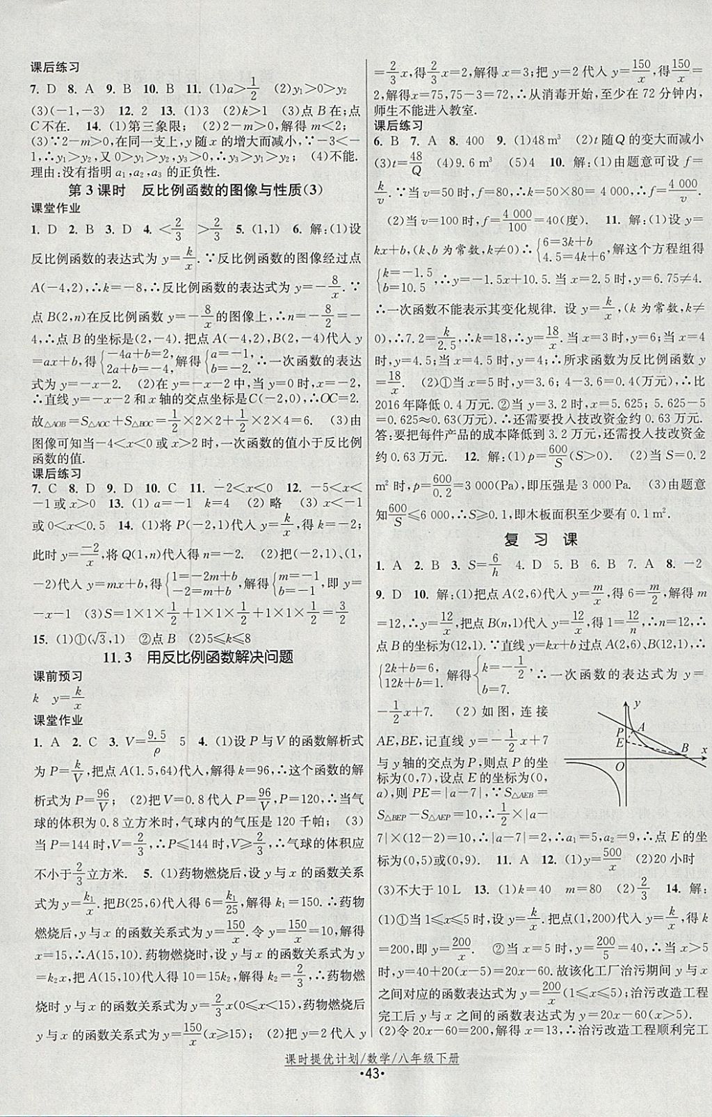 2018年課時提優(yōu)計劃作業(yè)本八年級數(shù)學(xué)下冊蘇科版 參考答案第11頁