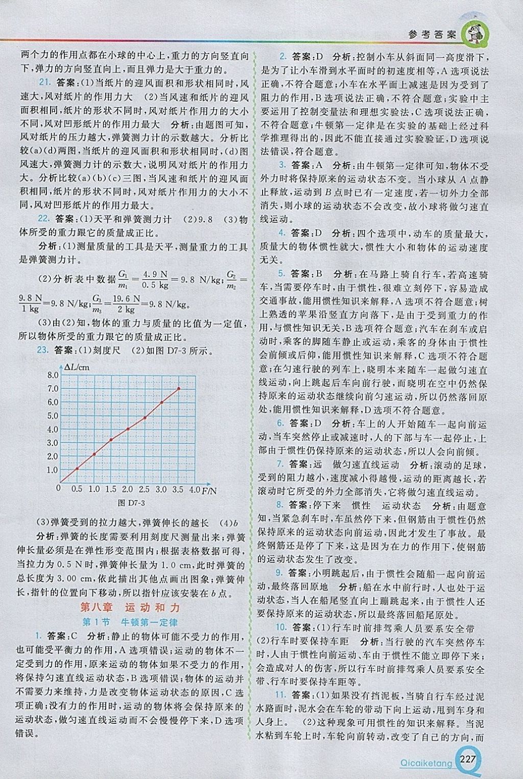 2018年初中一點(diǎn)通七彩課堂八年級(jí)物理下冊(cè)人教版 參考答案第4頁(yè)