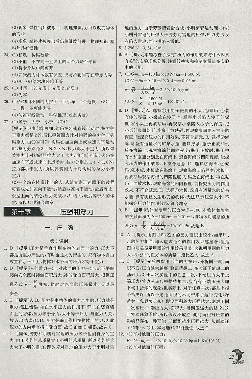 2018年實驗班提優(yōu)訓(xùn)練八年級物理下冊蘇科版 參考答案第27頁