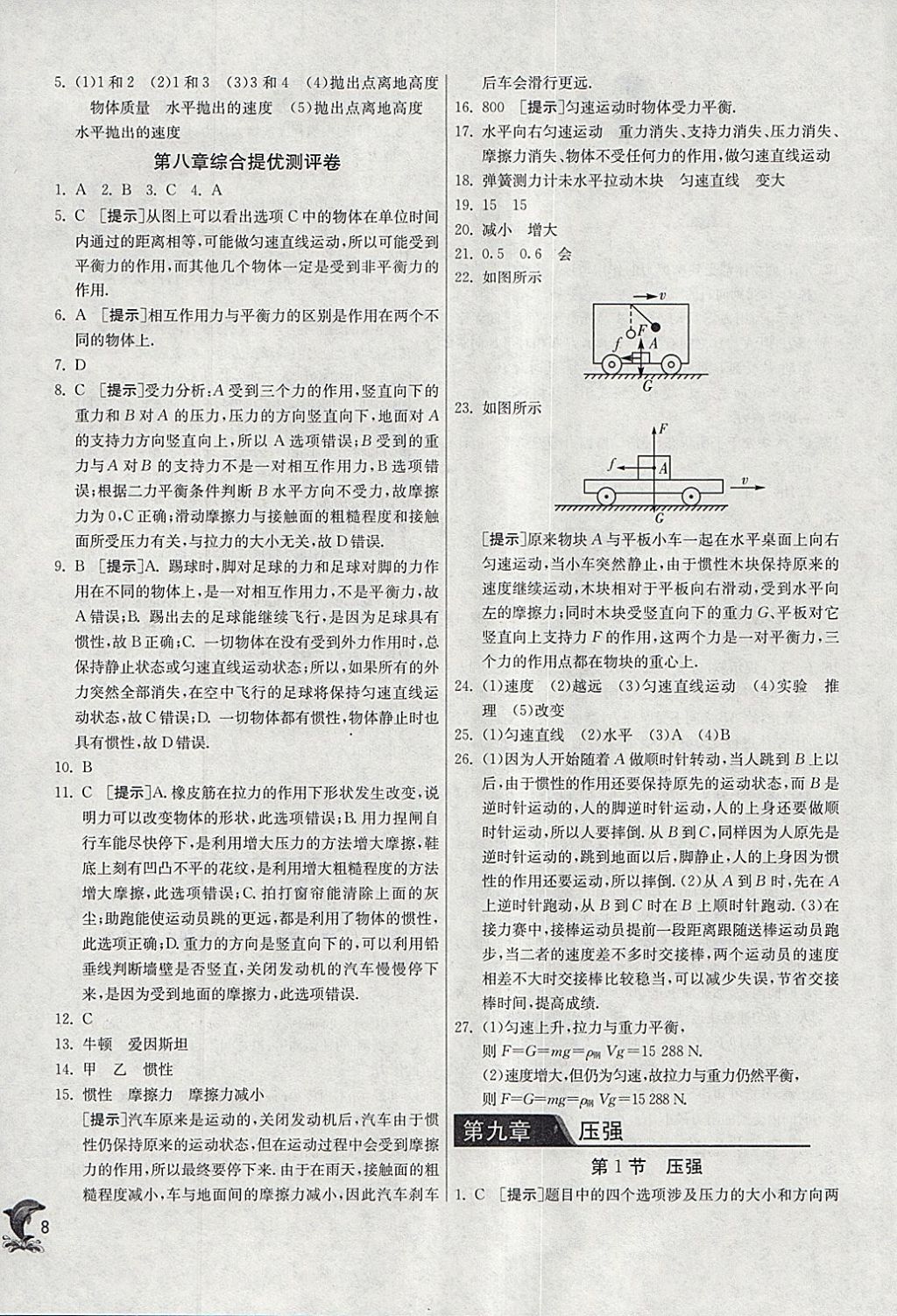 2018年实验班提优训练八年级物理下册人教版 参考答案第8页