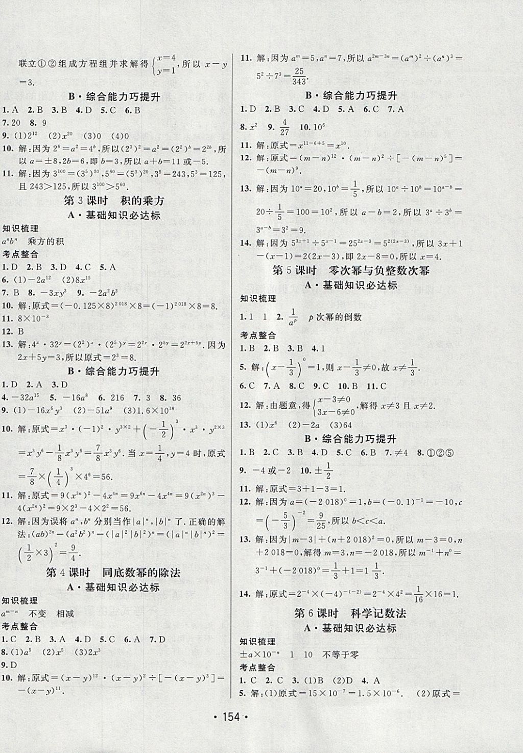 2018年同行學案學練測七年級數(shù)學下冊滬科版 參考答案第8頁