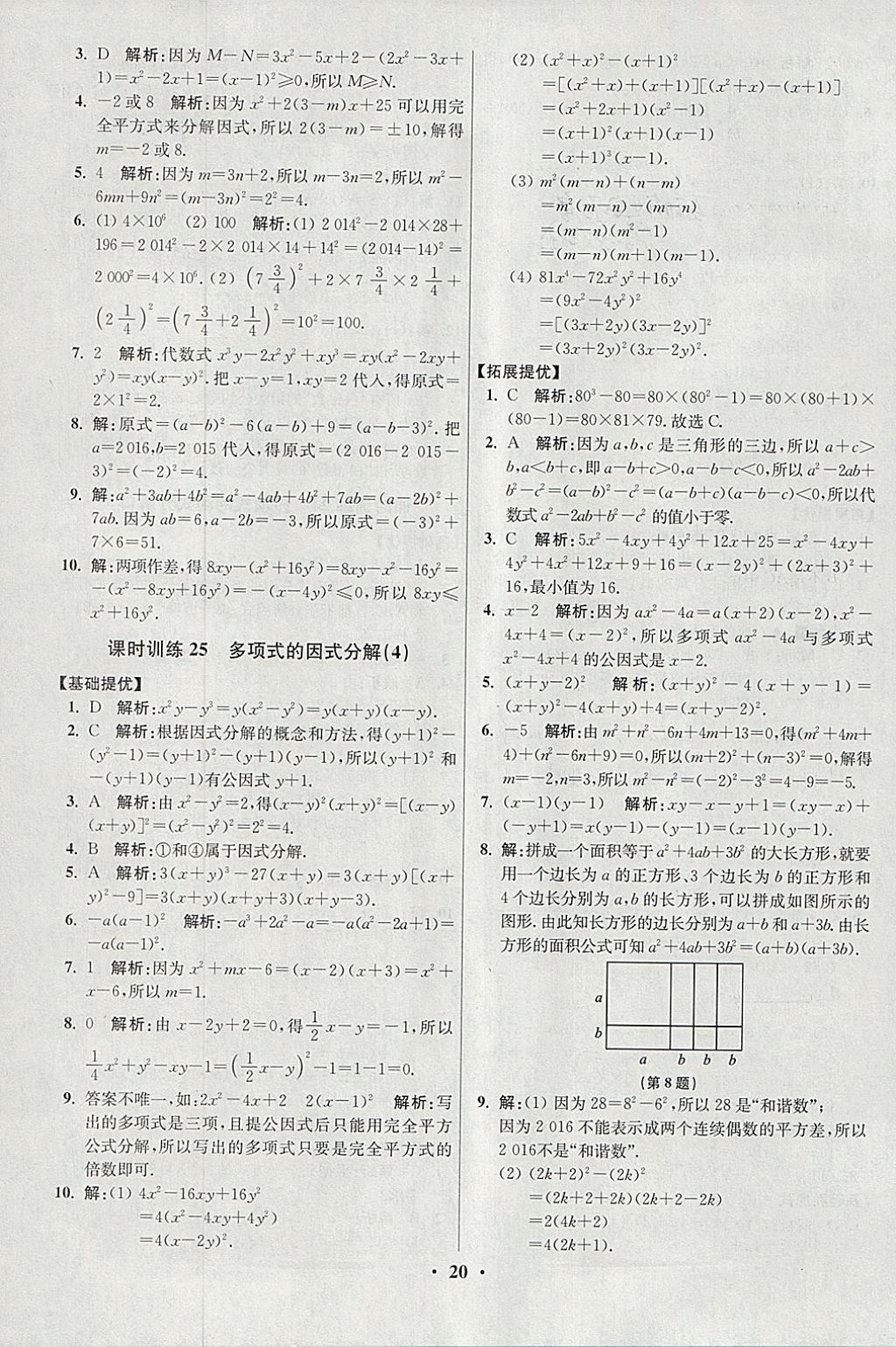 2018年初中數(shù)學(xué)小題狂做七年級下冊蘇科版提優(yōu)版 參考答案第20頁