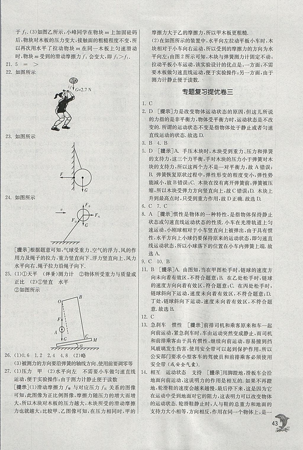 2018年實(shí)驗(yàn)班提優(yōu)訓(xùn)練八年級(jí)物理下冊(cè)蘇科版 參考答案第43頁