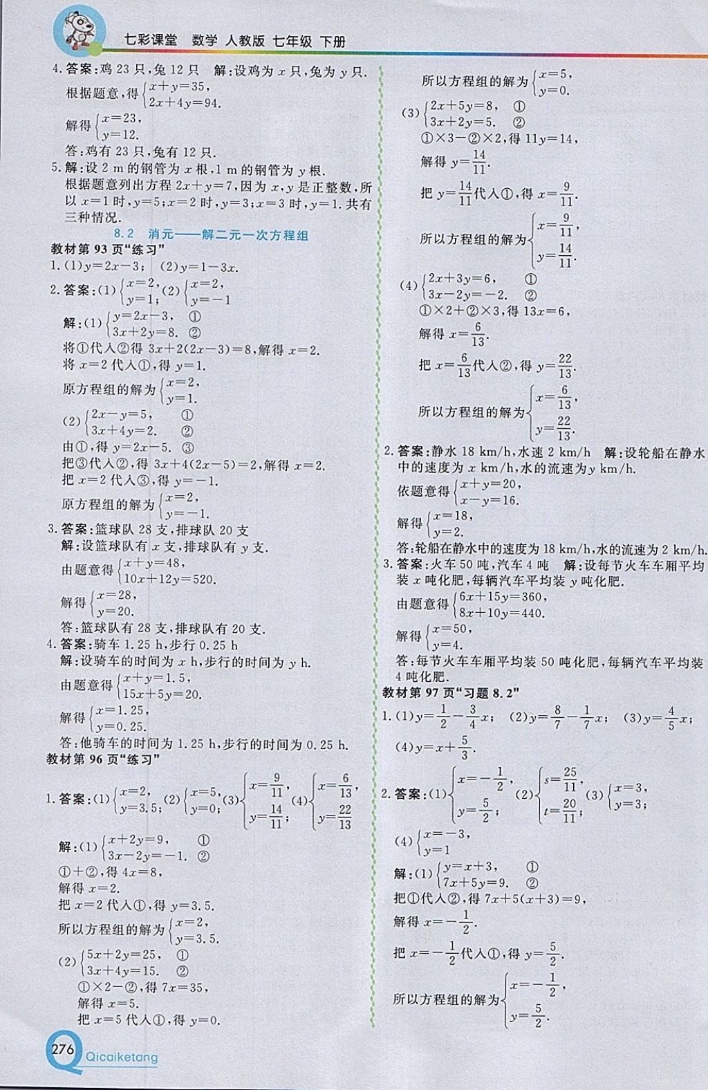 2018年初中一点通七彩课堂七年级数学下册人教版 参考答案第32页