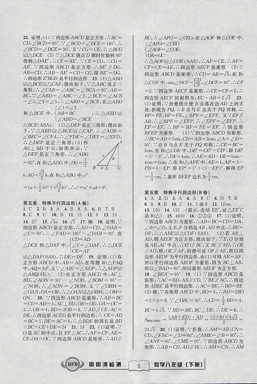 2018年周周清檢測八年級數(shù)學(xué)下冊浙教版 參考答案第8頁