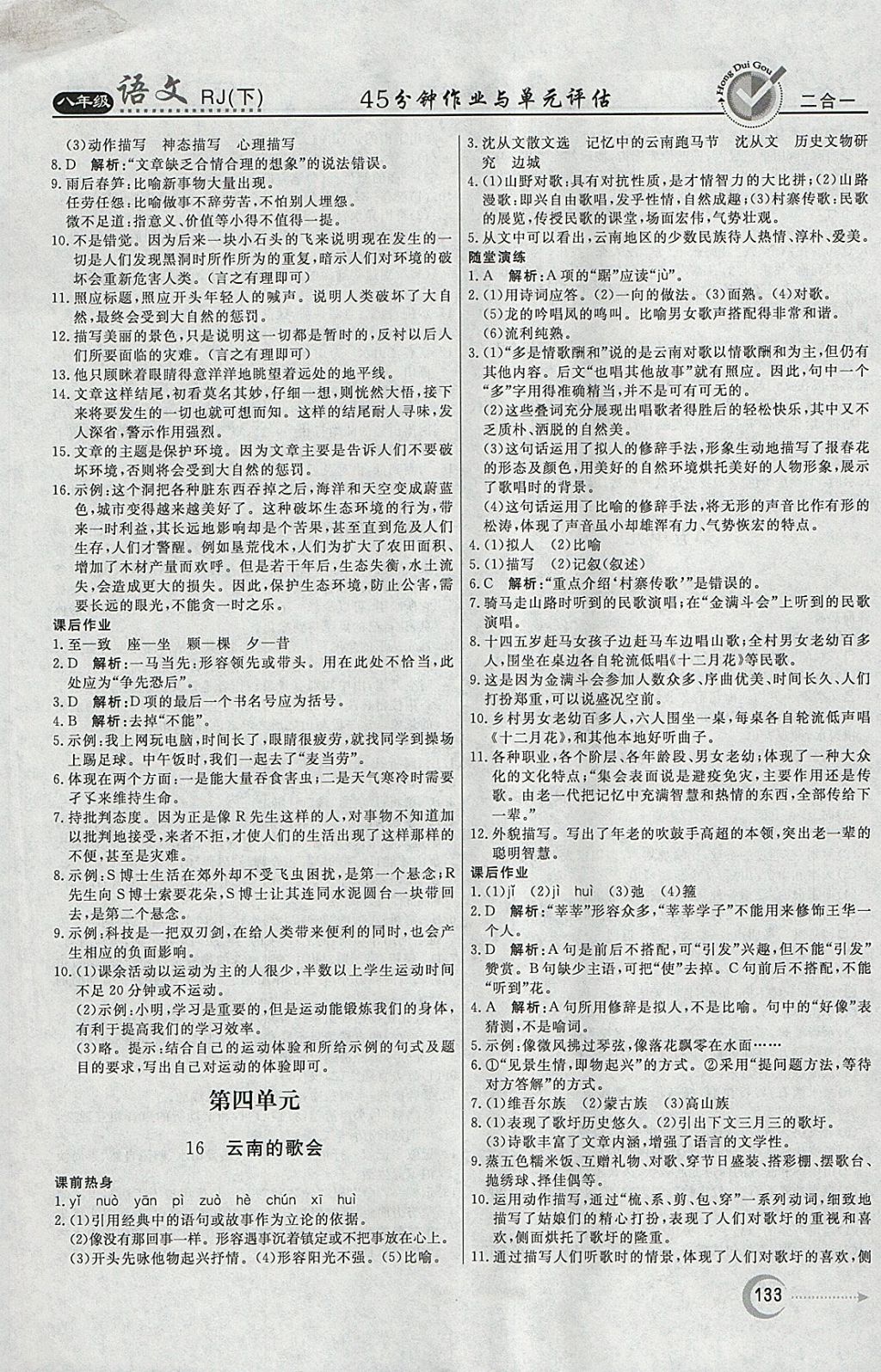 2018年紅對勾45分鐘作業(yè)與單元評估八年級語文下冊人教版 參考答案第9頁