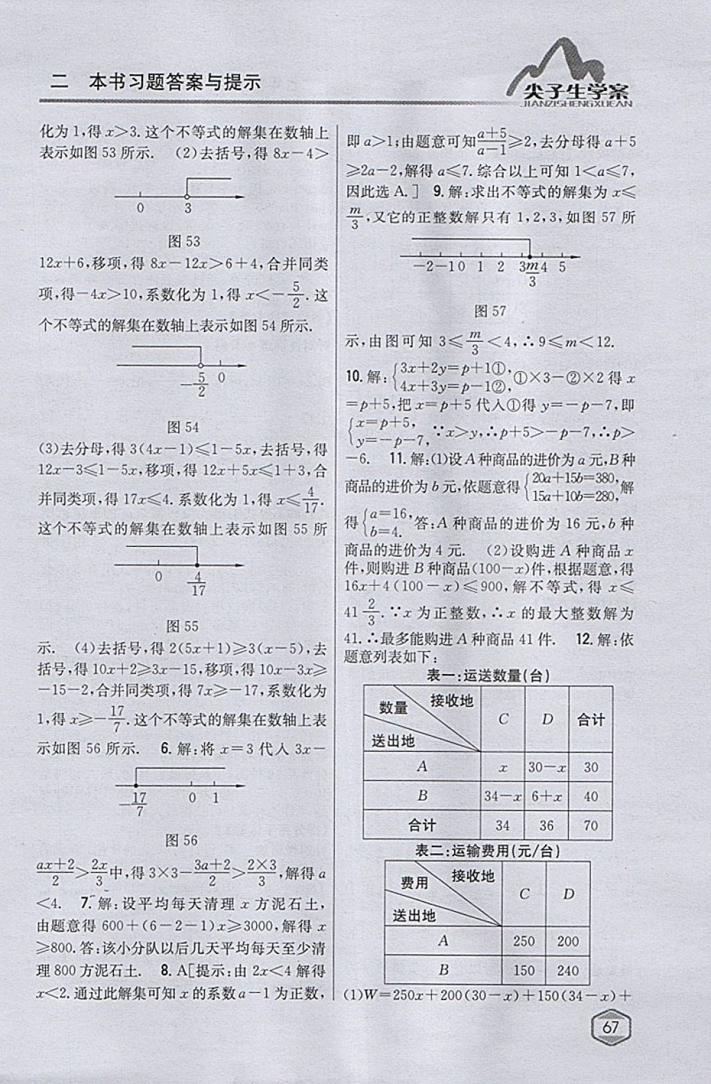 2018年尖子生学案七年级数学下册人教版 参考答案第27页