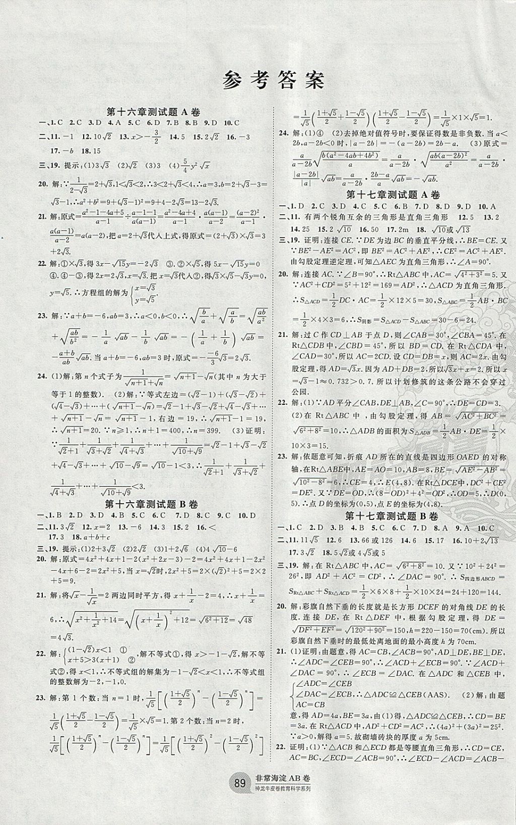 2018年海淀單元測試AB卷八年級(jí)數(shù)學(xué)下冊(cè)人教版 參考答案第1頁