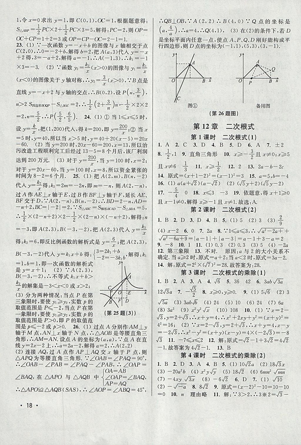 2018年百分百训练八年级数学下册江苏版 参考答案第18页