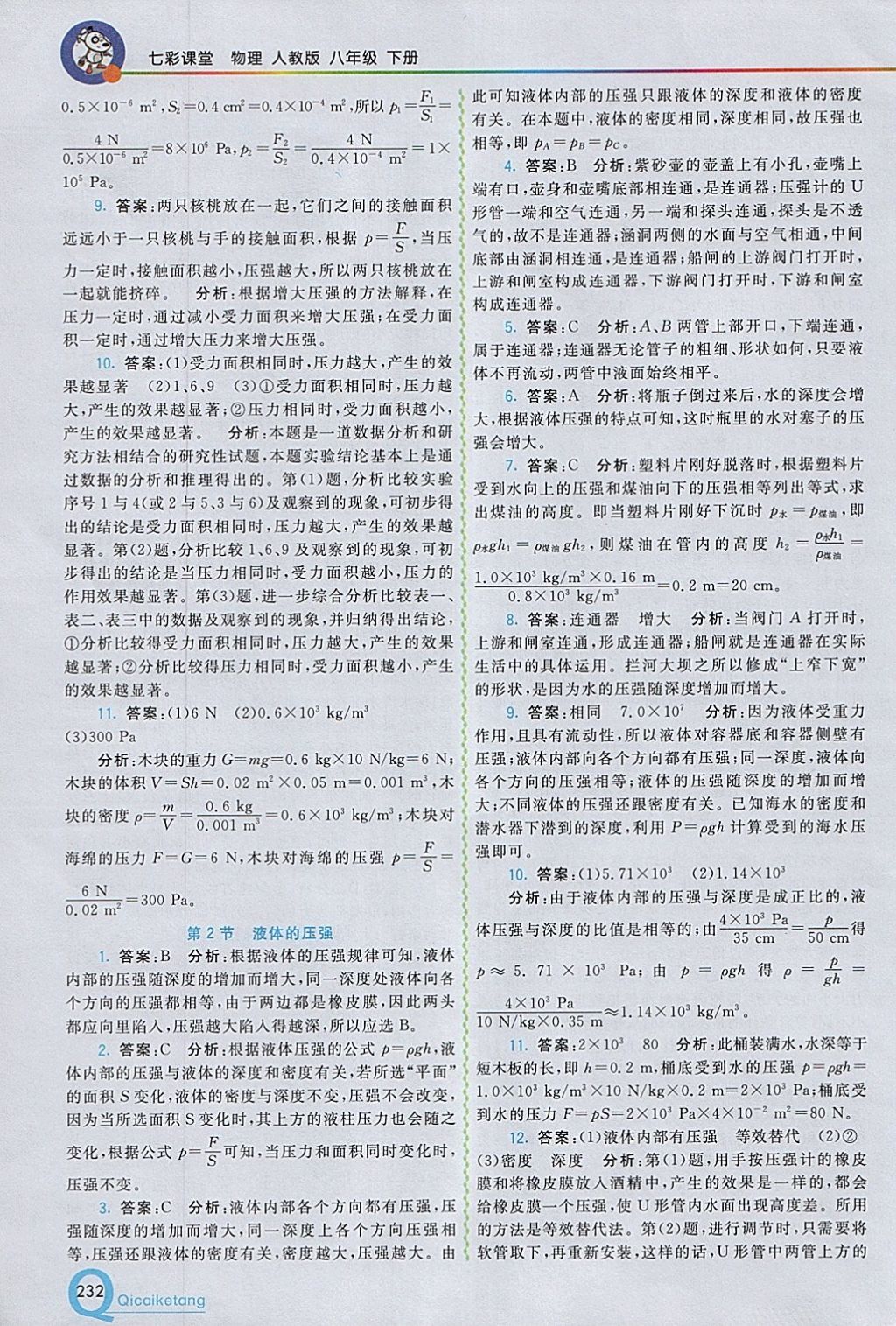 2018年初中一點(diǎn)通七彩課堂八年級物理下冊人教版 參考答案第9頁