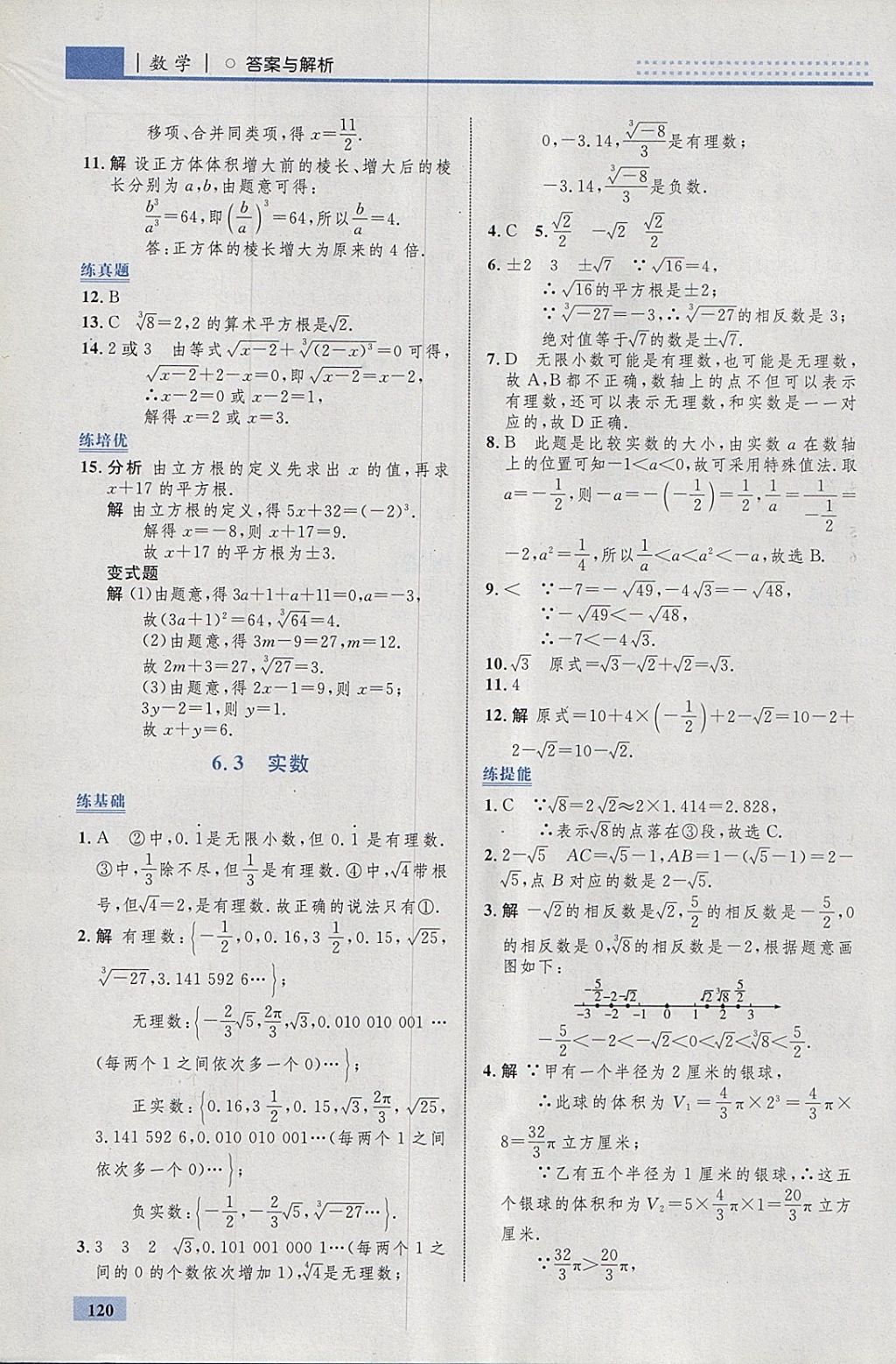 2018年初中同步學(xué)考優(yōu)化設(shè)計七年級數(shù)學(xué)下冊人教版 參考答案第14頁