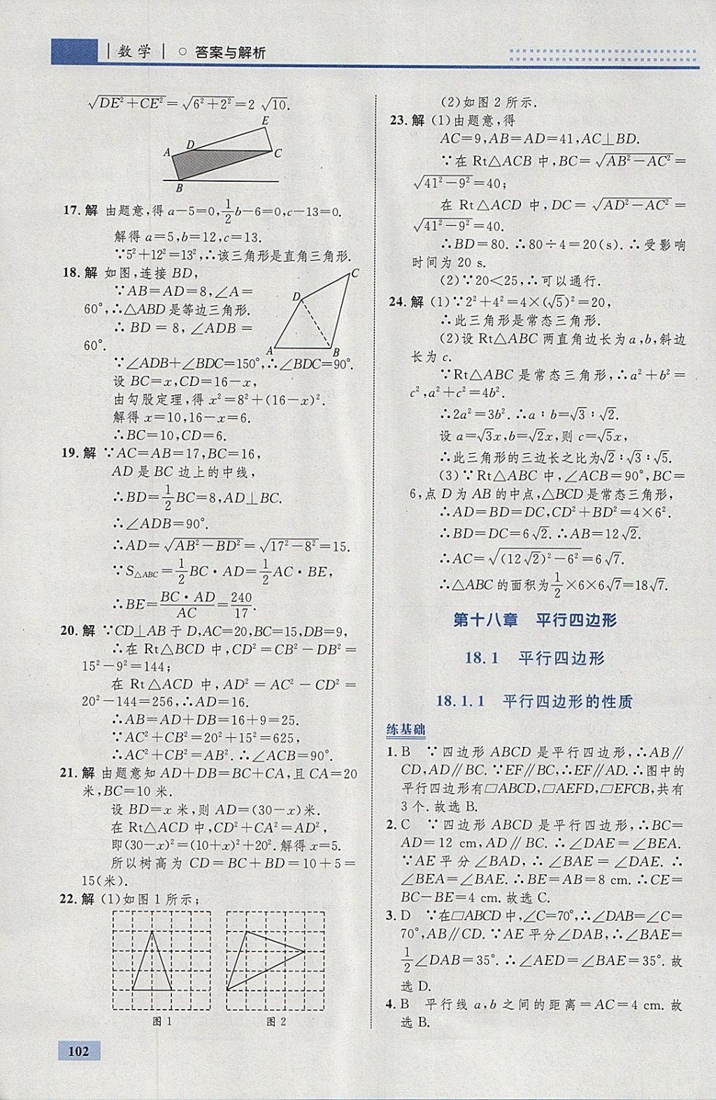 2018年初中同步學(xué)考優(yōu)化設(shè)計(jì)八年級(jí)數(shù)學(xué)下冊(cè)人教版 參考答案第12頁(yè)