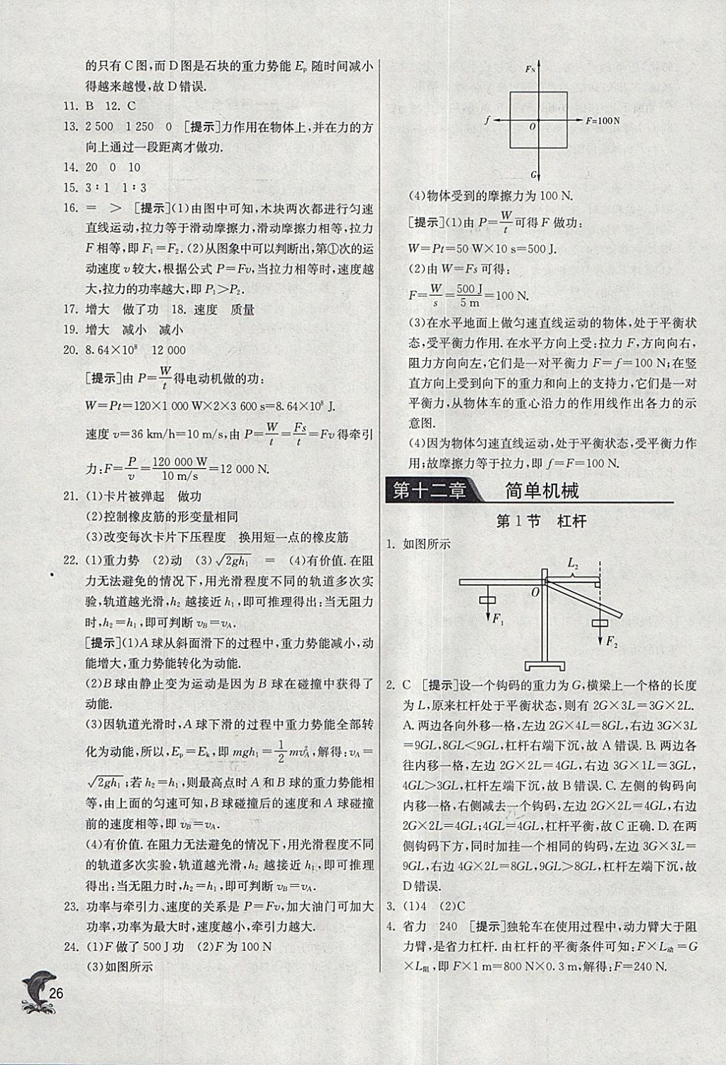 2018年實驗班提優(yōu)訓練八年級物理下冊人教版 參考答案第26頁