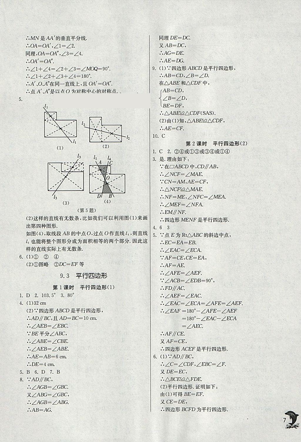 2018年實驗班提優(yōu)訓練八年級數(shù)學下冊蘇科版 參考答案第7頁