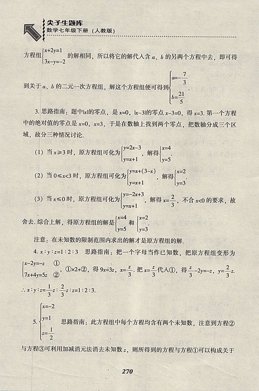 2018年尖子生題庫七年級數(shù)學(xué)下冊人教版 參考答案第42頁